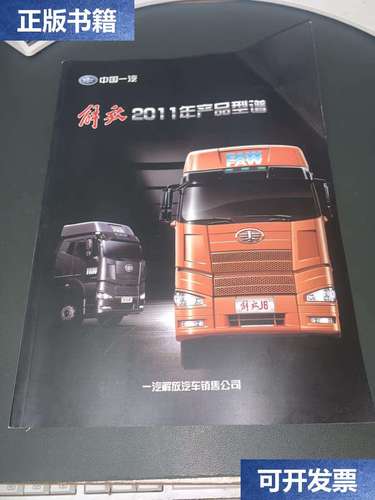 【二手9成新】中國(guó)一汽解放 2011年產(chǎn)品型譜 /一汽解放汽車銷售公司