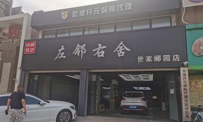 「保定市左鄰右舍汽車服務